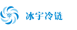 热氟化霜机组_智能冷库机组_冷库智能机组-广东冰宇冷链科技有限公司